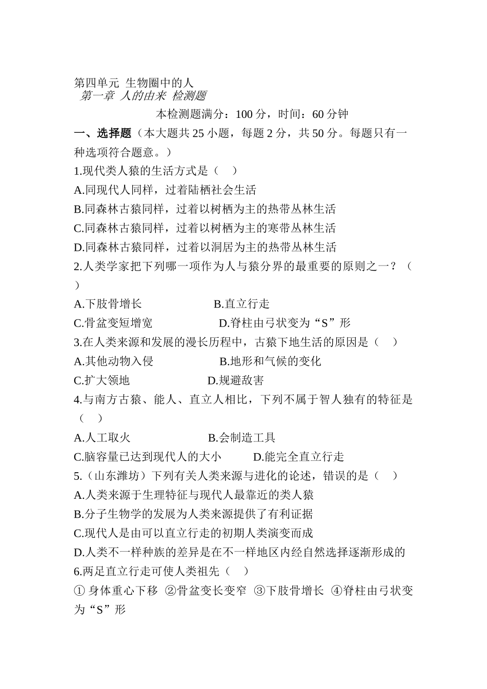2025年七年级生物下册知识点同步检测试题_第1页