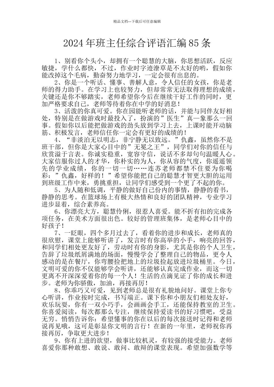 2024年班主任综合评语汇编85条_第1页