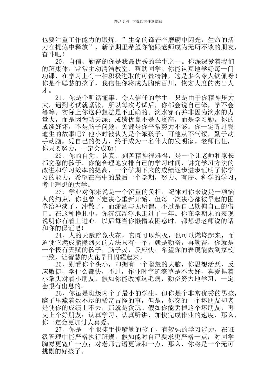 2024年班主任综合评语汇编85条_第3页