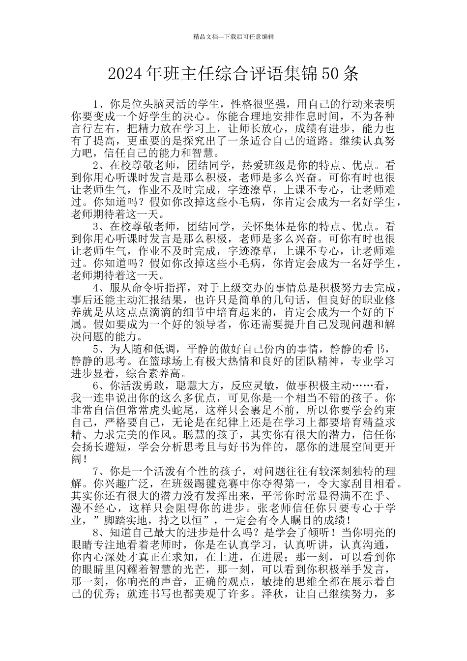 2024年班主任综合评语集锦50条_第1页