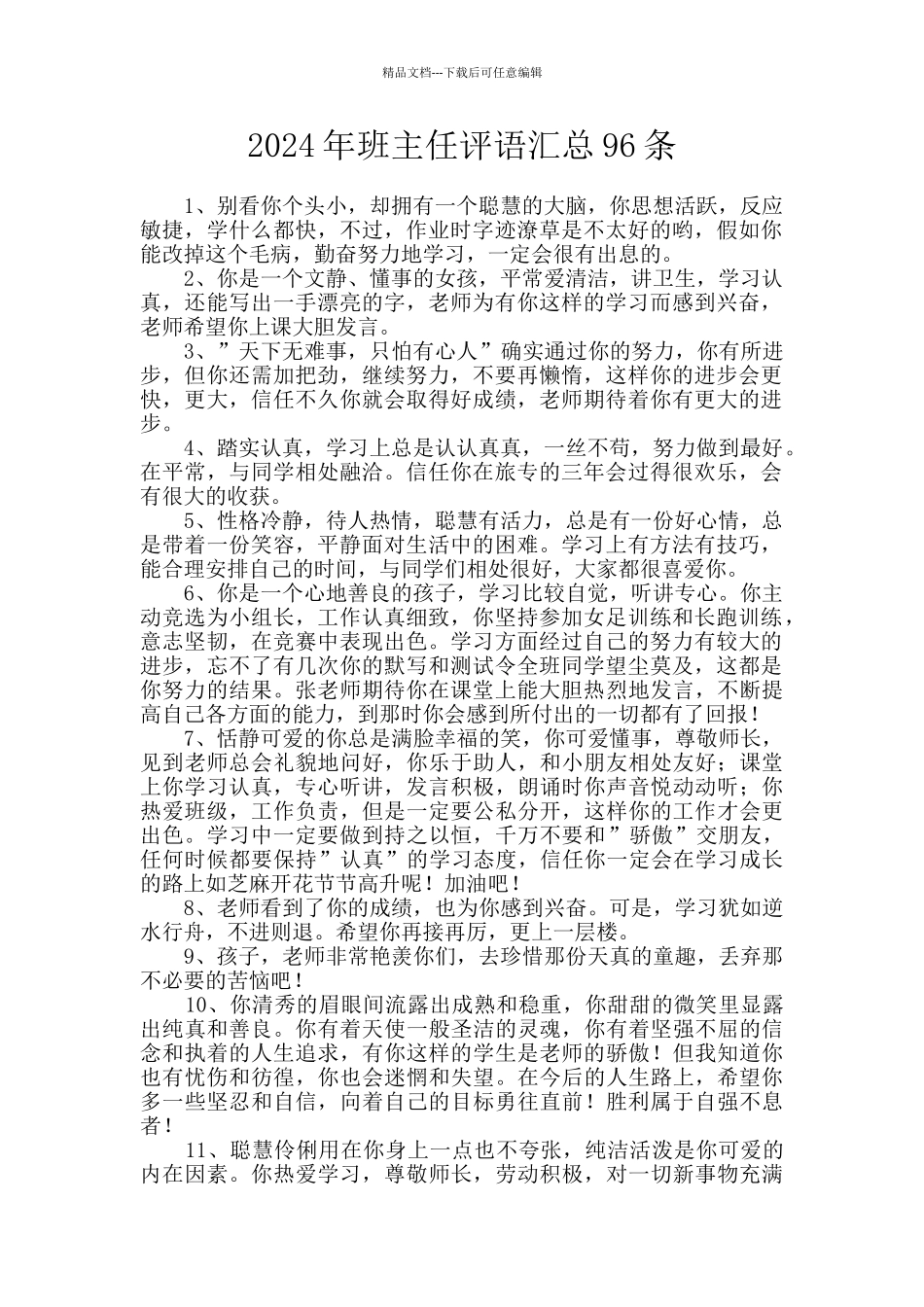 2024年班主任评语汇总96条_第1页