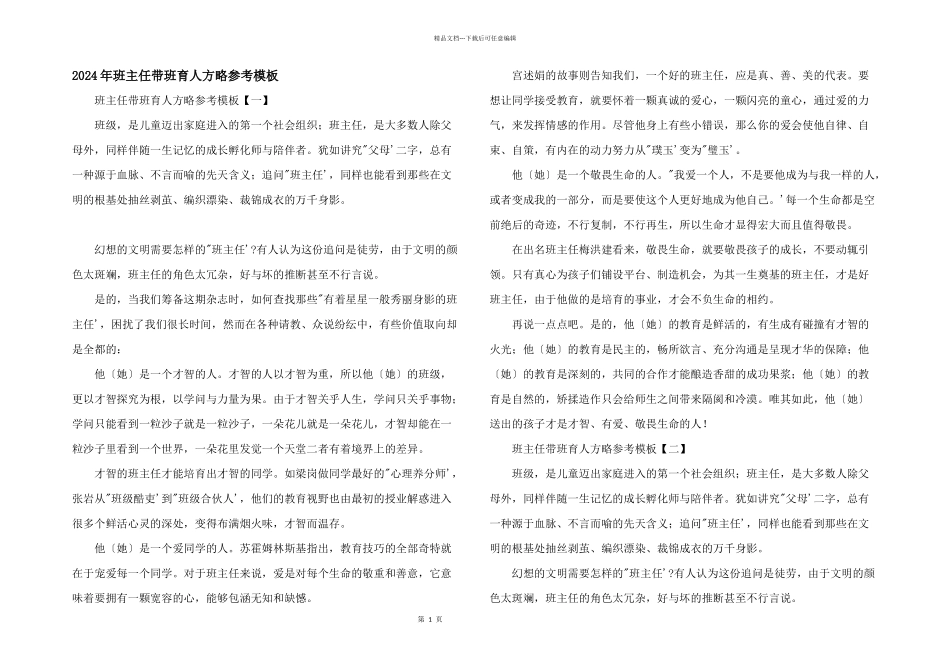 2024年班主任带班育人方略参考模板_第1页