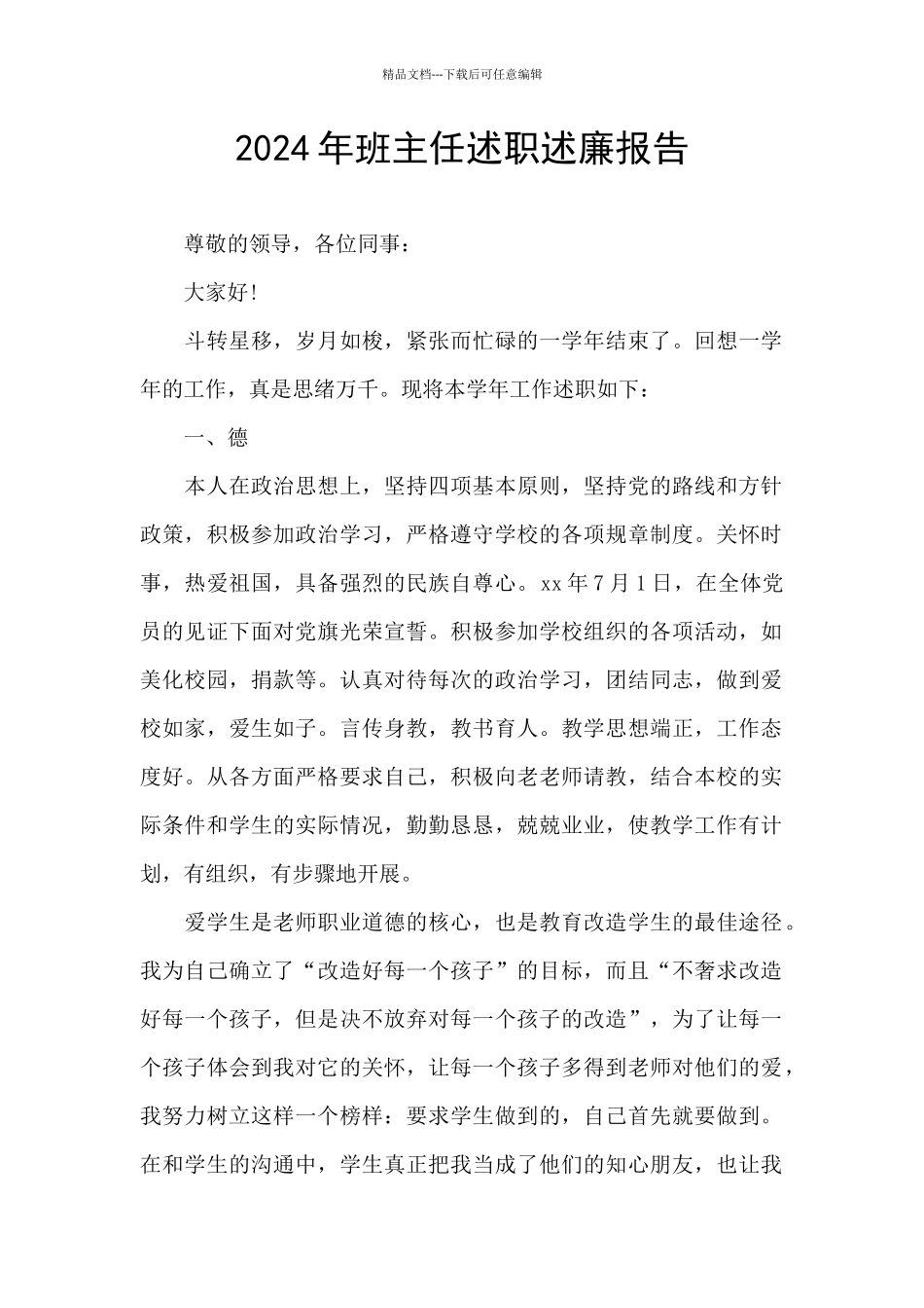 2024年班主任述职述廉报告_第1页