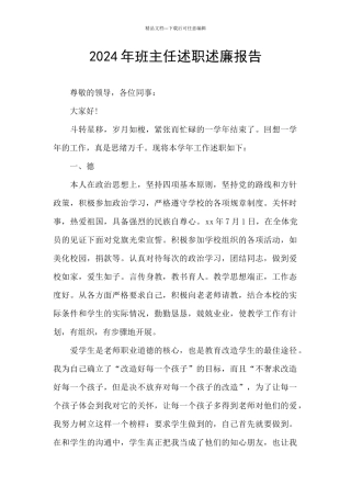 2024年班主任述职述廉报告