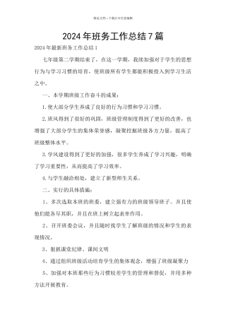 2024年班务工作总结7篇