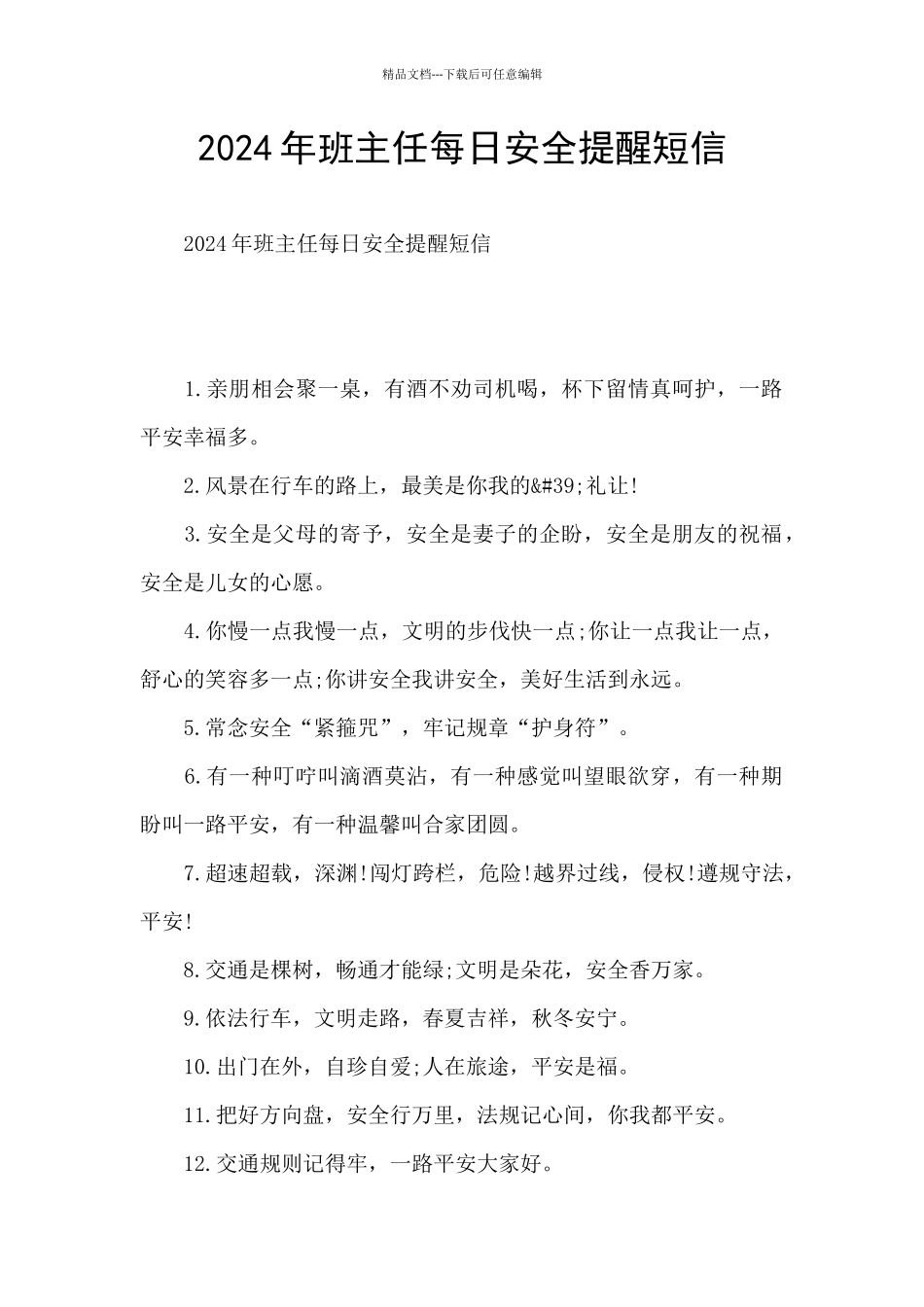 2024年班主任每日安全提醒短信_第1页