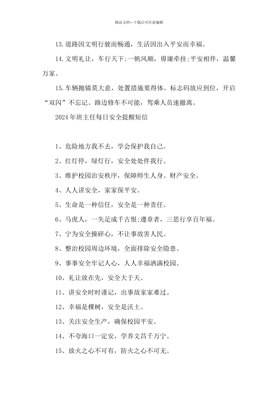 2024年班主任每日安全提醒短信_第2页