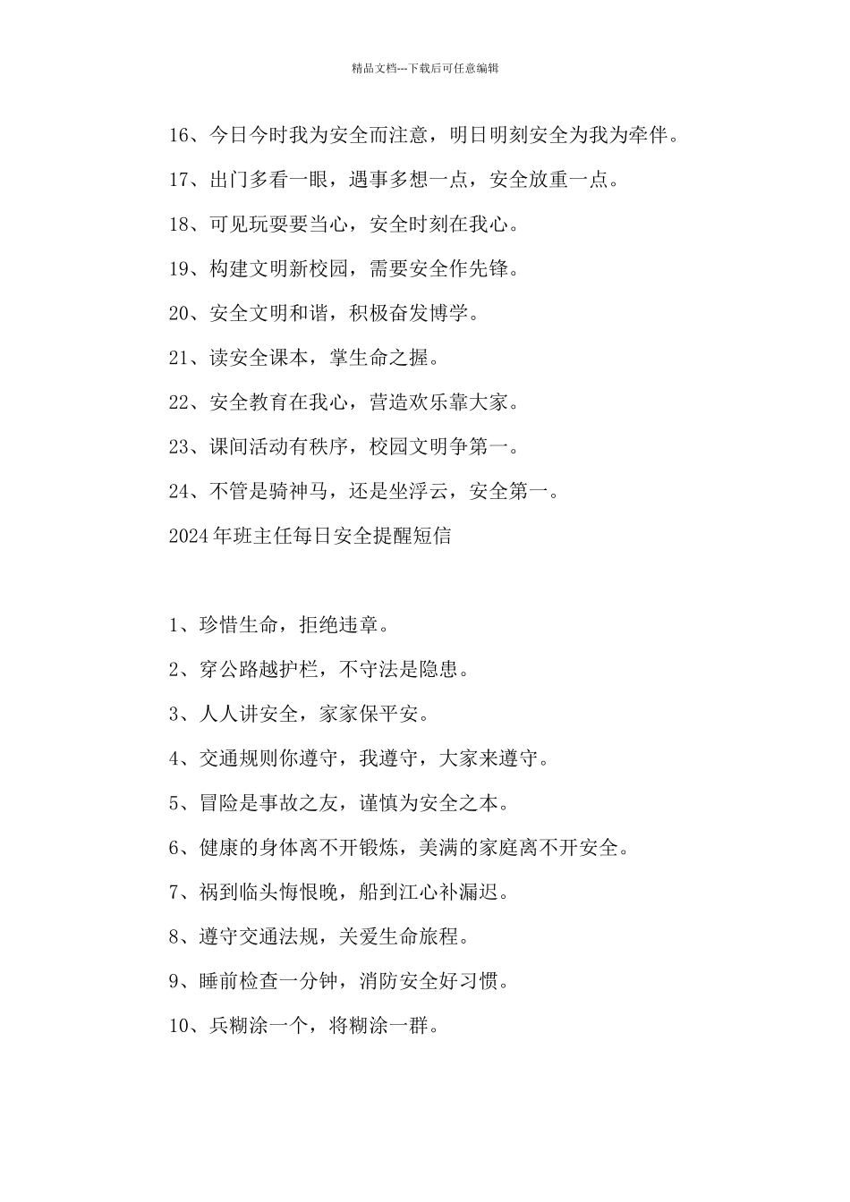 2024年班主任每日安全提醒短信_第3页