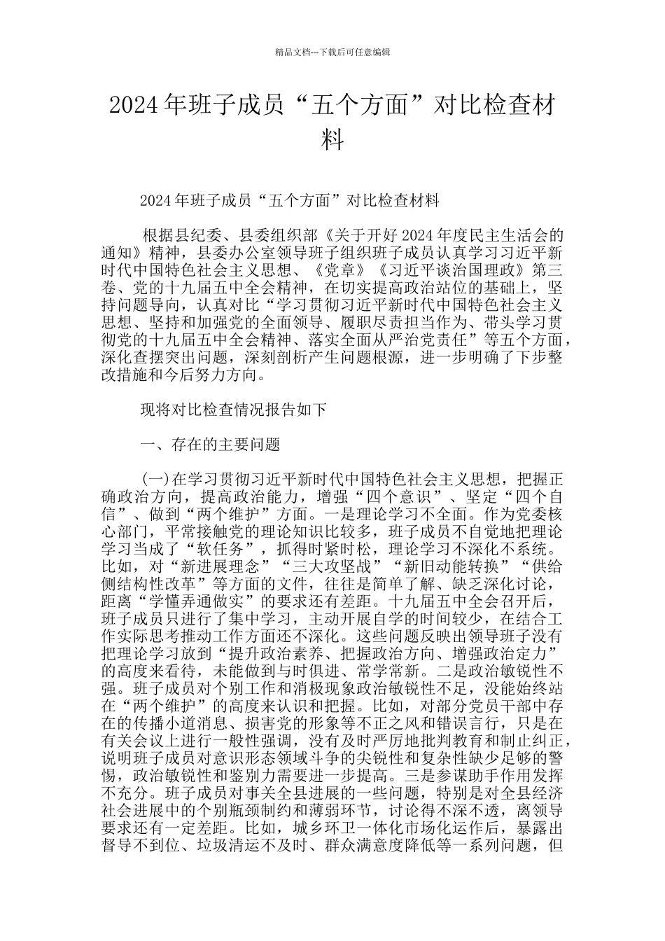 2024年班子成员“五个方面”对照检查材料_第1页
