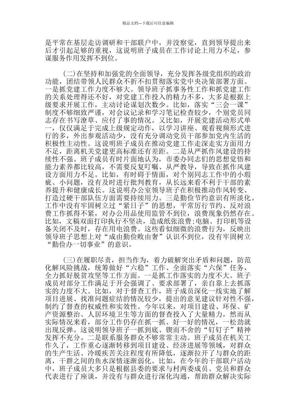 2024年班子成员“五个方面”对照检查材料_第2页