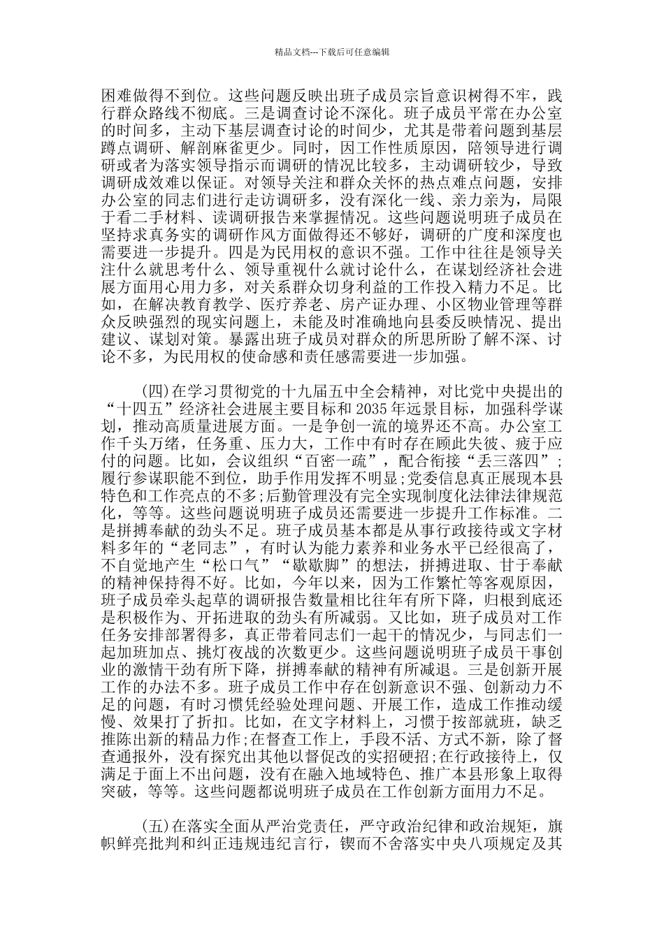 2024年班子成员“五个方面”对照检查材料_第3页