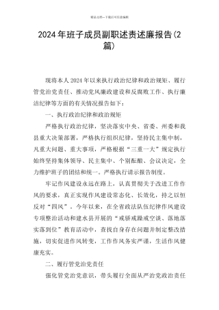 2024年班子成员副职述责述廉报告