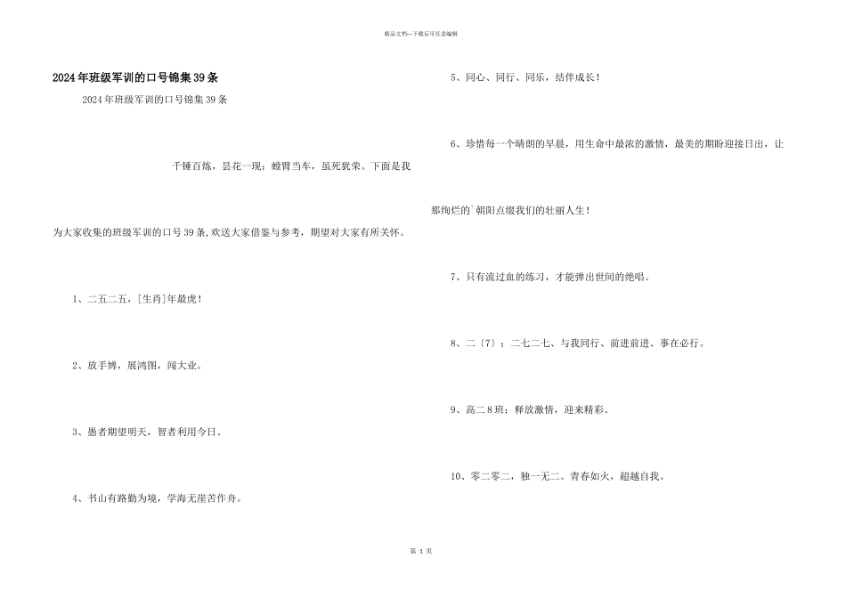 2024年班级军训的口号锦集39条_第1页