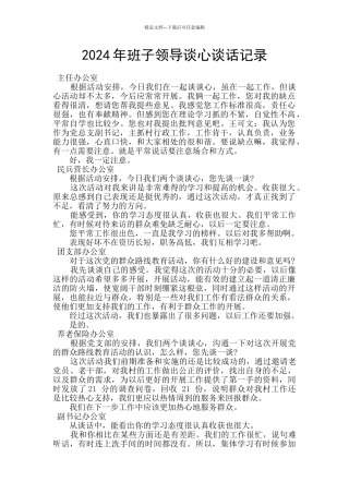 2024年班子领导谈心谈话记录