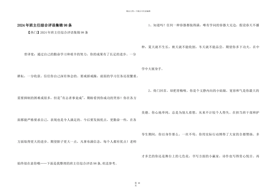 2024年班主任综合评语集锦98条_第1页