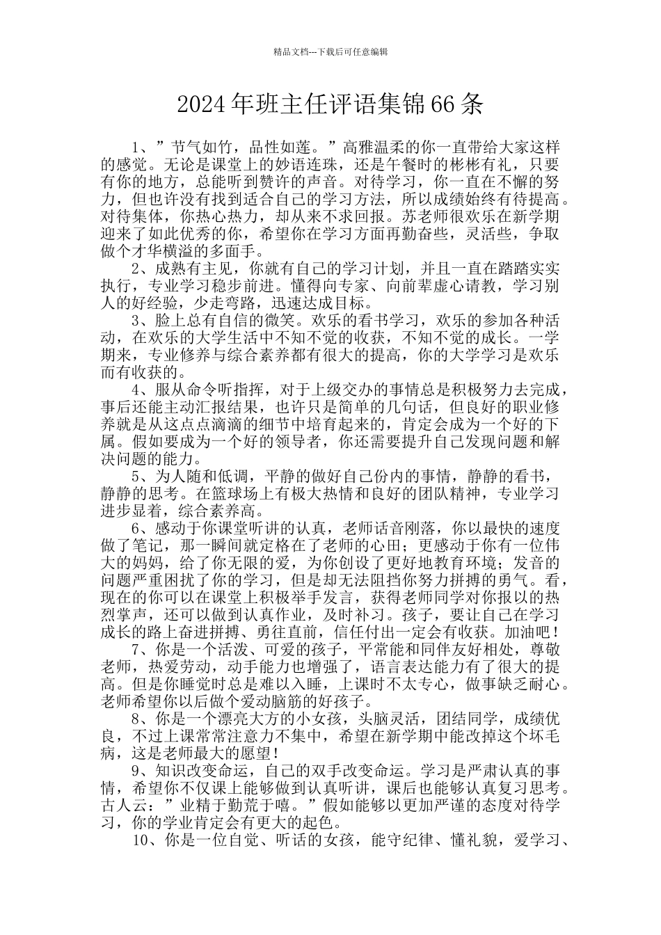 2024年班主任评语集锦66条_第1页