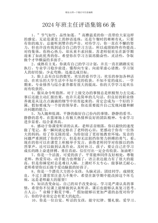 2024年班主任评语集锦66条
