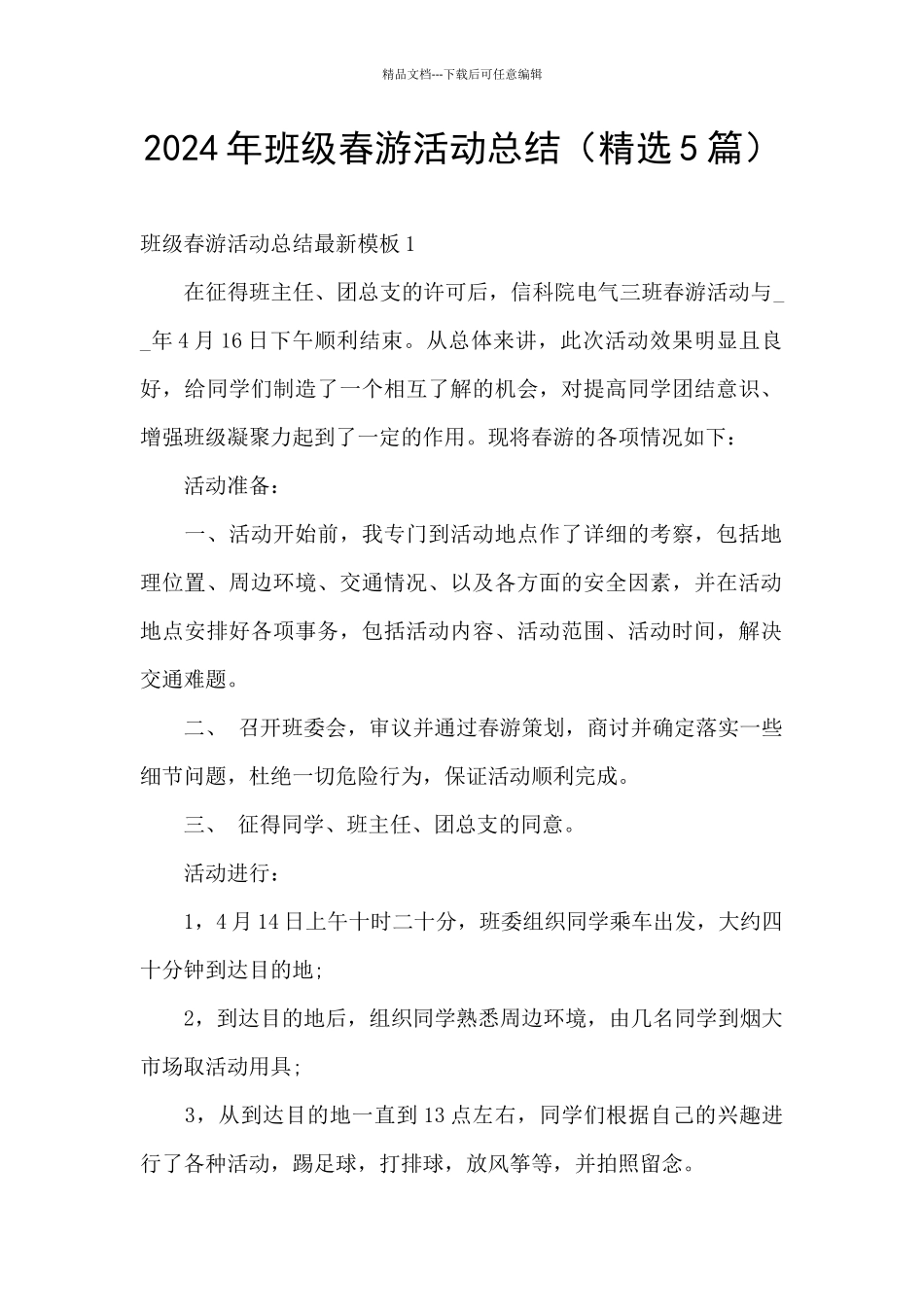2024年班级春游活动总结_第1页