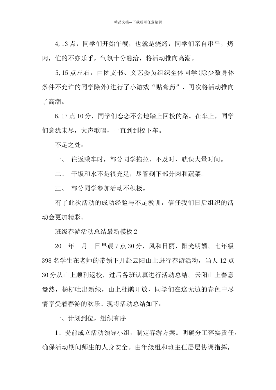 2024年班级春游活动总结_第2页
