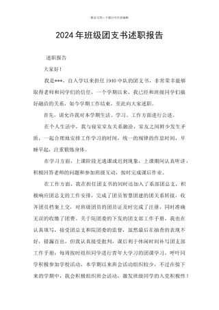 2024年班级团支书述职报告