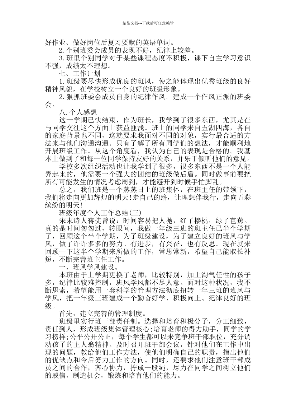 2024年班级年度个人工作总结范本_第3页