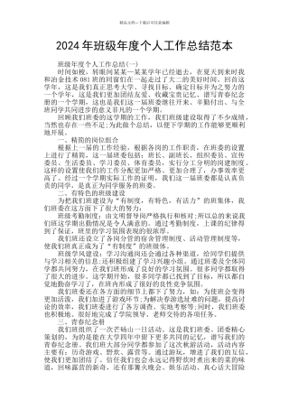 2024年班级年度个人工作总结范本