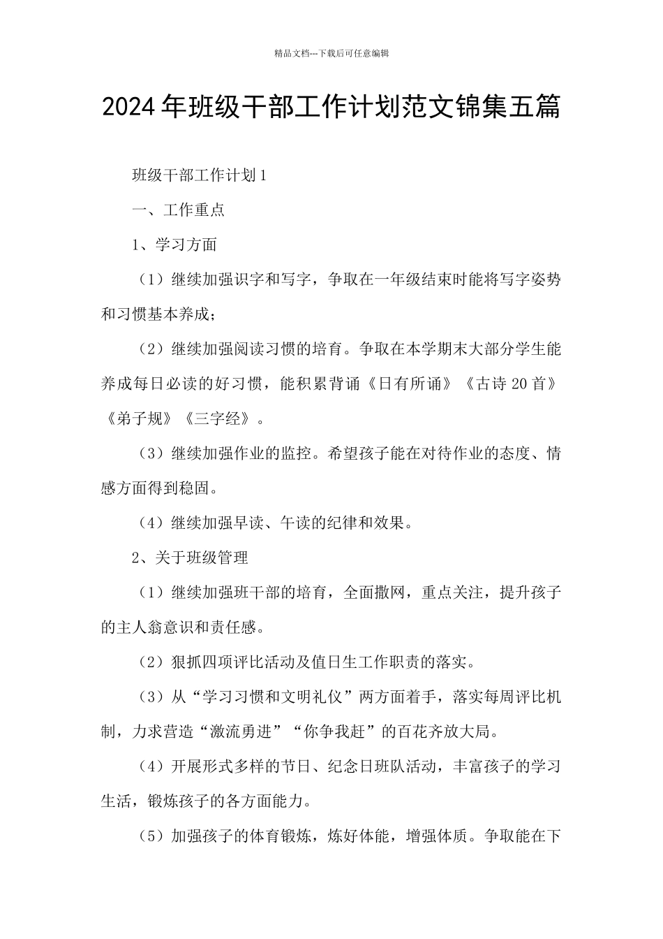 2024年班级干部工作计划范文锦集五篇_第1页