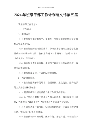 2024年班级干部工作计划范文锦集五篇