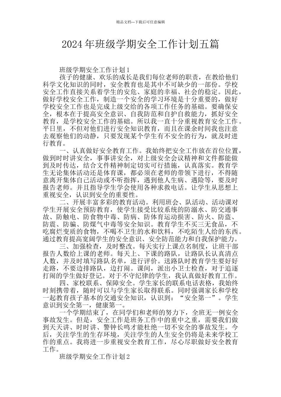 2024年班级学期安全工作计划五篇_第1页