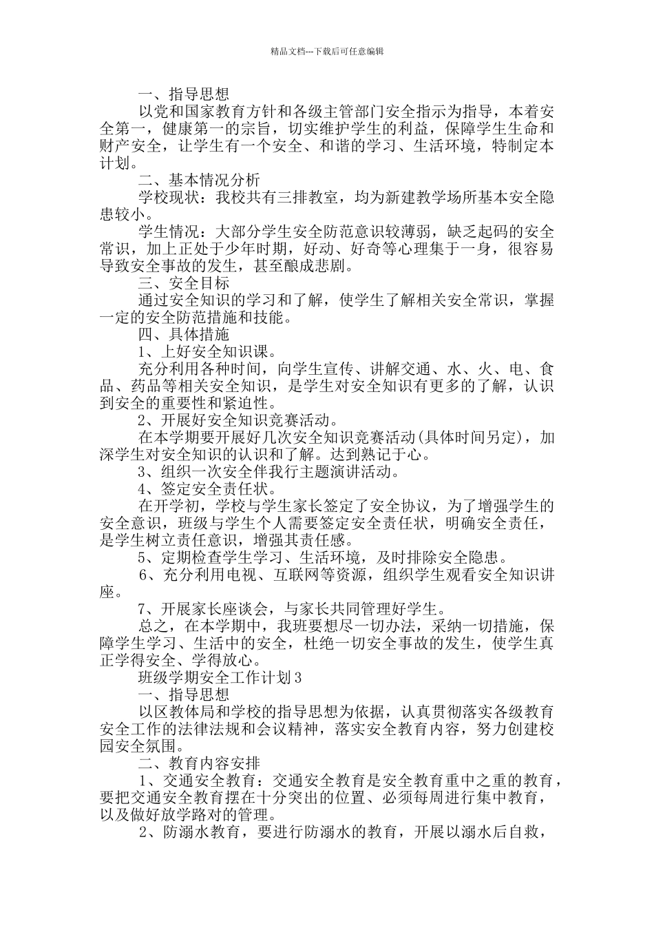 2024年班级学期安全工作计划五篇_第2页
