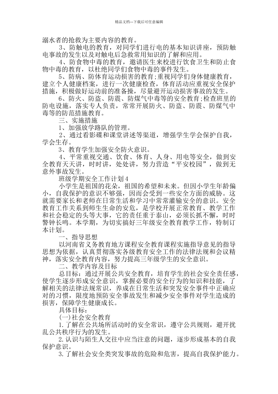 2024年班级学期安全工作计划五篇_第3页