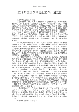 2024年班级学期安全工作计划五篇