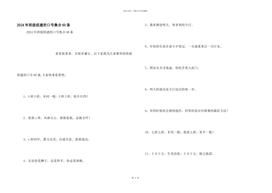 2024年班级组建的口号集合60条_第1页