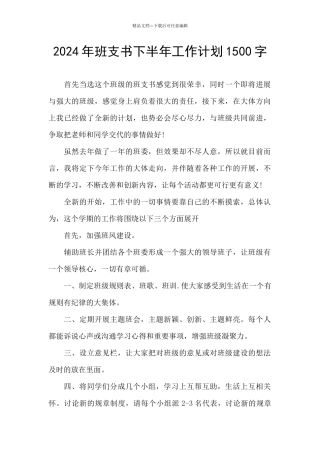 2024年班支书下半年工作计划1500字