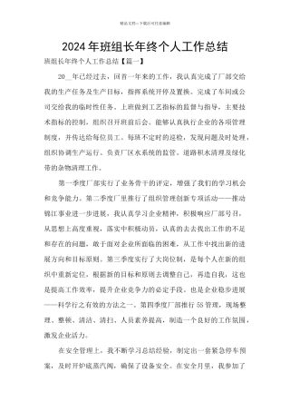 2024年班组长年终个人工作总结