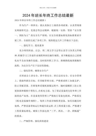 2024年班长年终工作总结最新