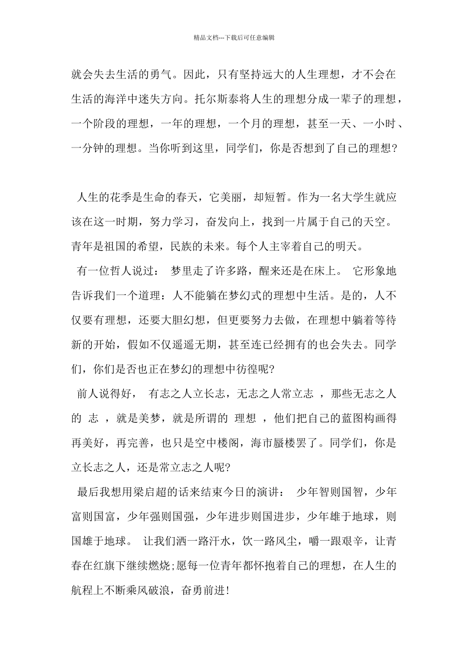 2024年理想开启美好人生演讲稿范文3篇_第2页