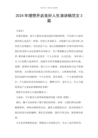 2024年理想开启美好人生演讲稿范文3篇