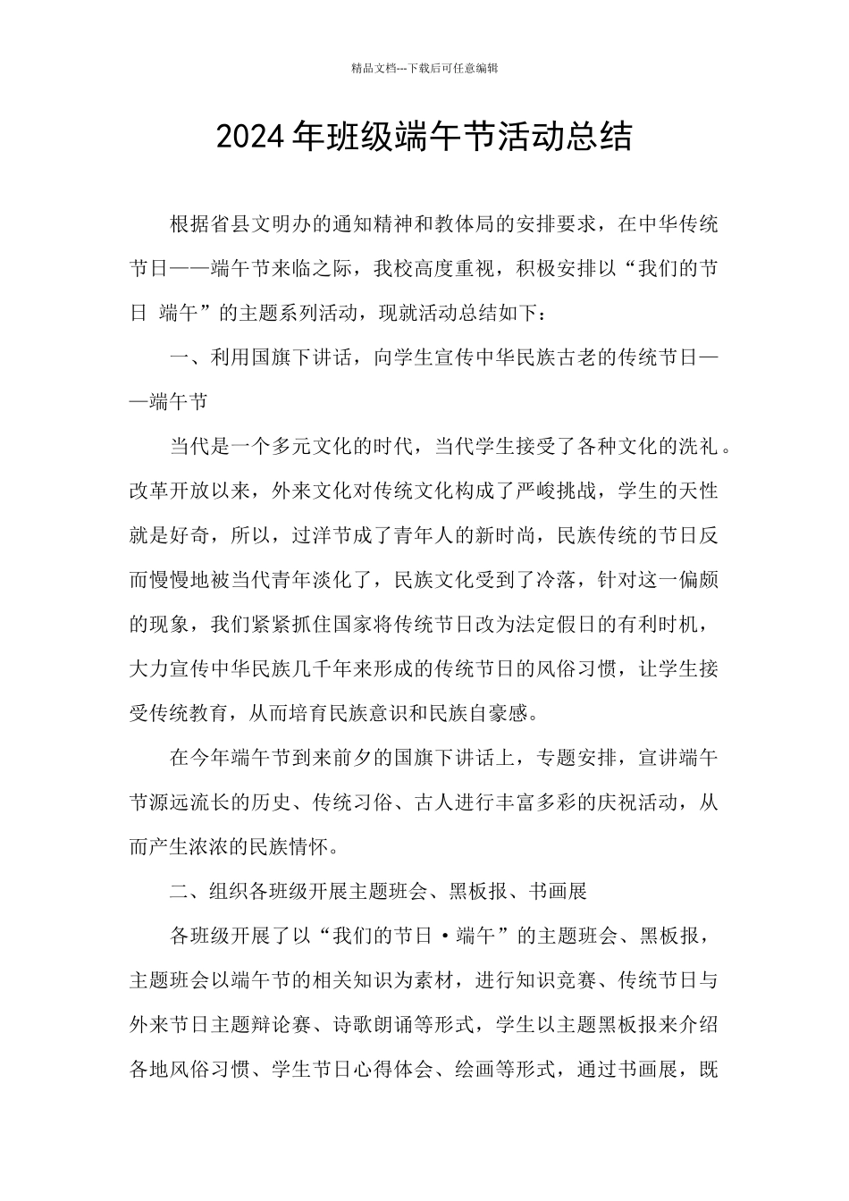 2024年班级端午节活动总结_第1页