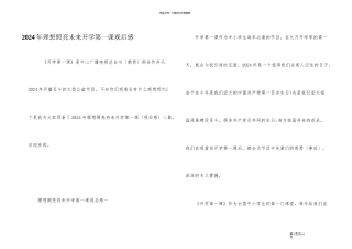 2024年理想照亮未来开学第一课观后感