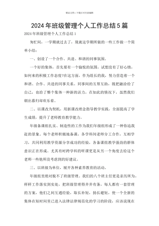 2024年班级管理个人工作总结5篇