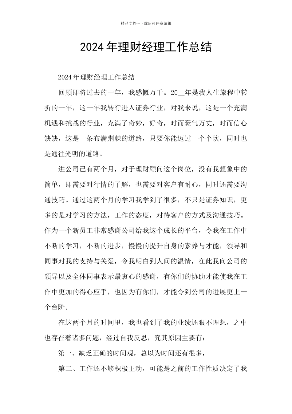 2024年理财经理工作总结_第1页