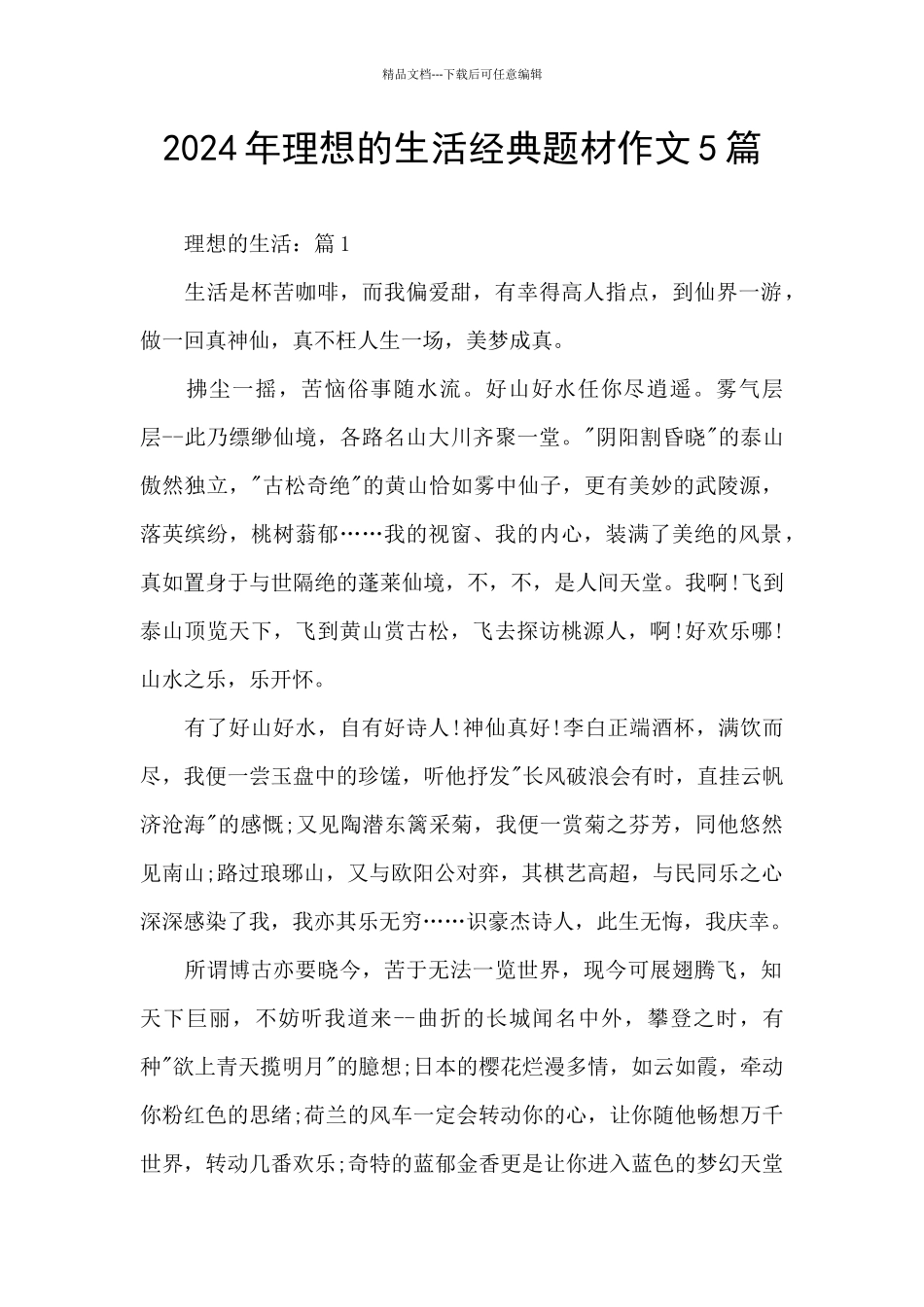 2024年理想的生活经典题材作文5篇_第1页