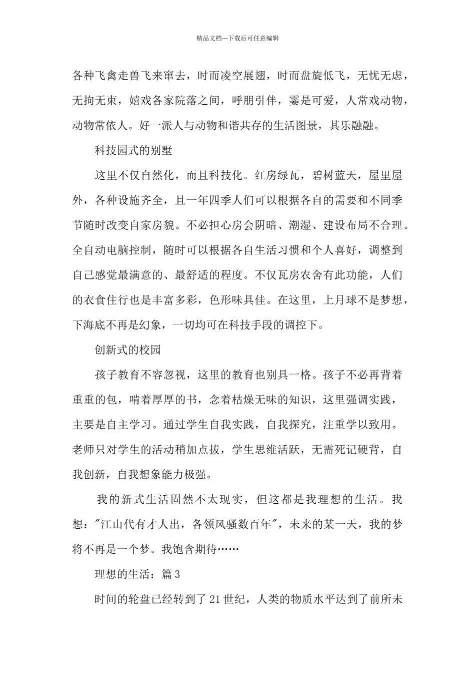 2024年理想的生活经典题材作文5篇_第3页