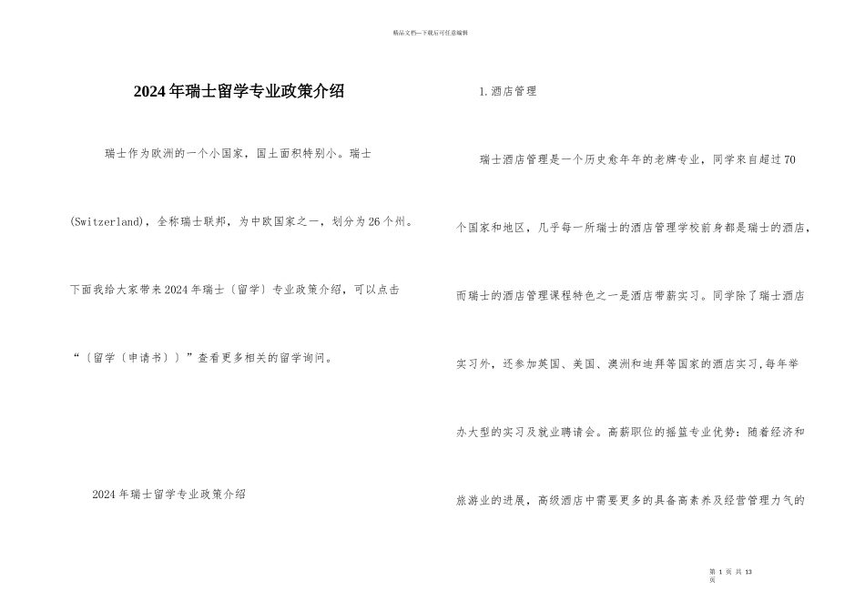 2024年瑞士留学专业政策介绍_第1页