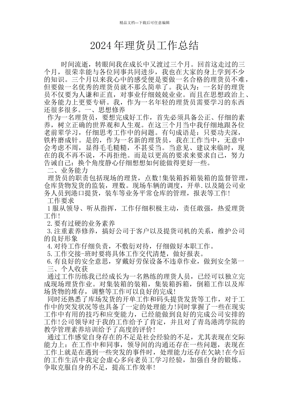 2024年理货员工作总结_第1页