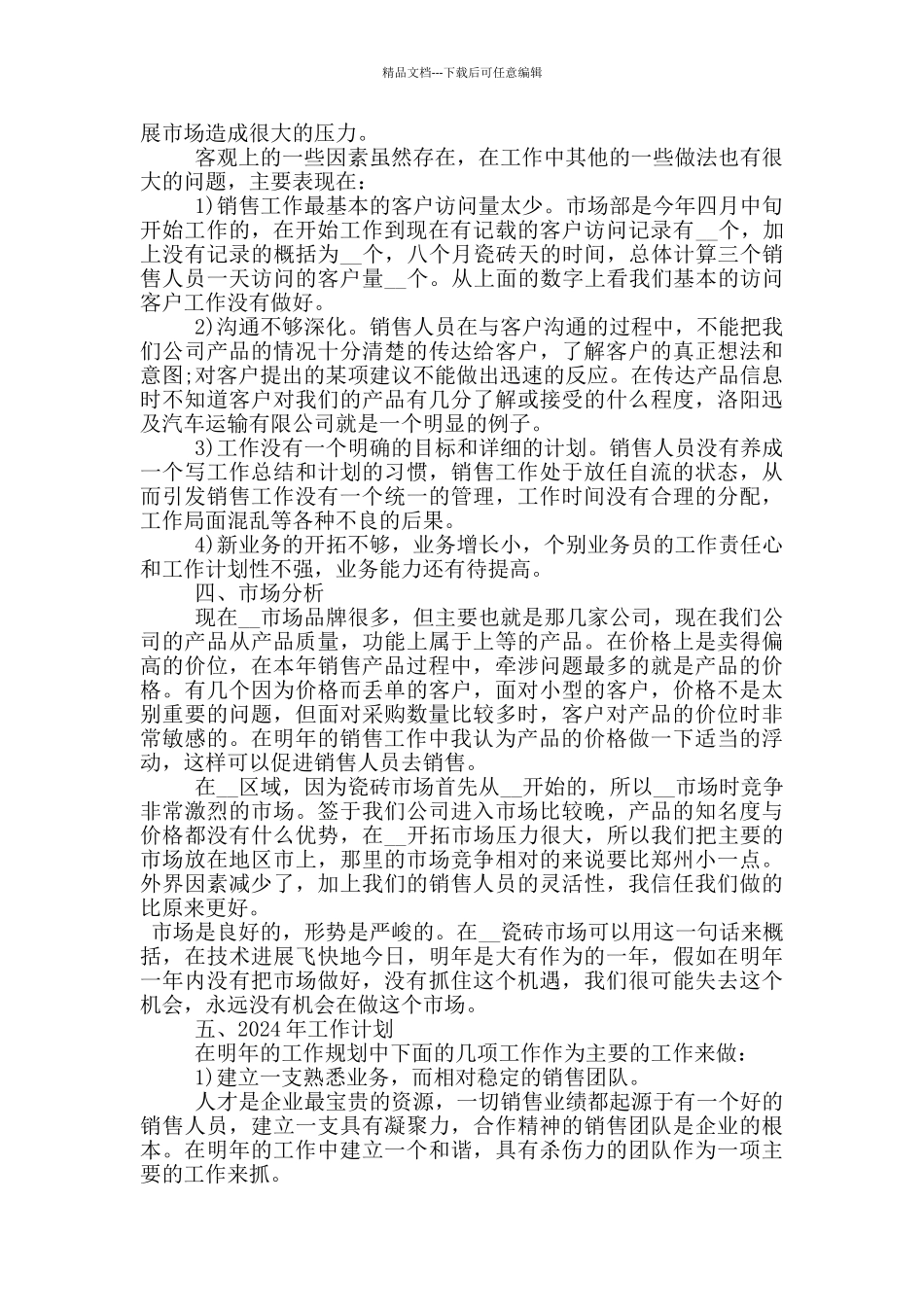 2024年瓷砖年终总结_第2页