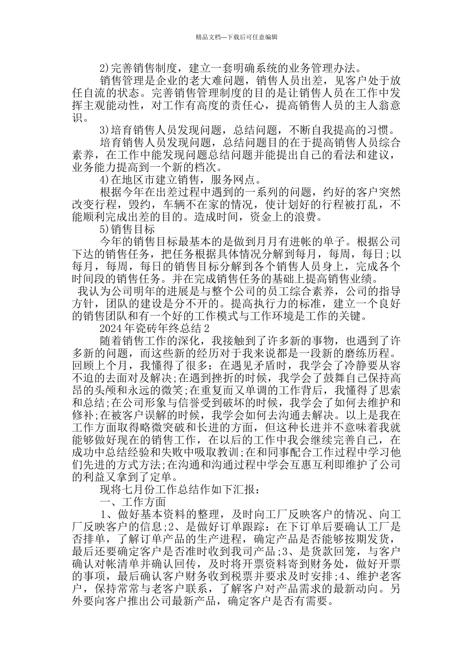 2024年瓷砖年终总结_第3页