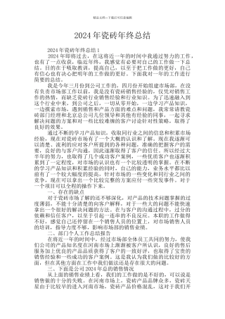 2024年瓷砖年终总结