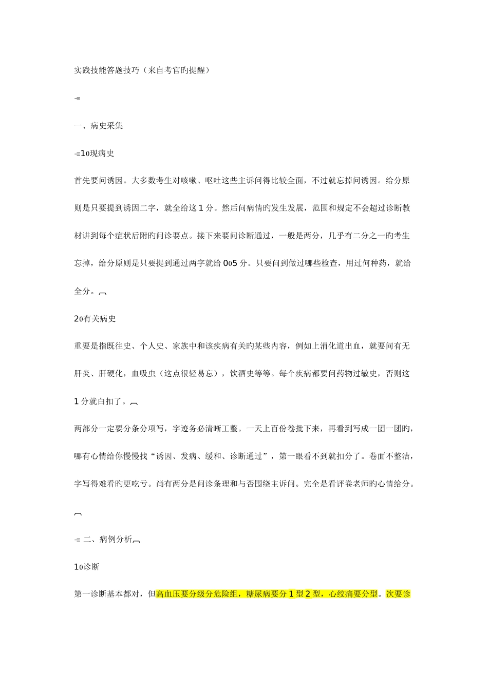 2025年执业医师考试实践技能答题技巧来自考官的提醒_第1页